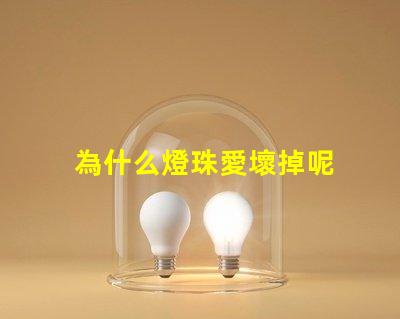 為什么燈珠愛壞掉呢 led燈珠為什么容易壞
